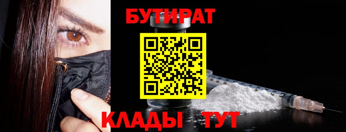 Бутират BDO 33%  Вход с VPN  Орск 