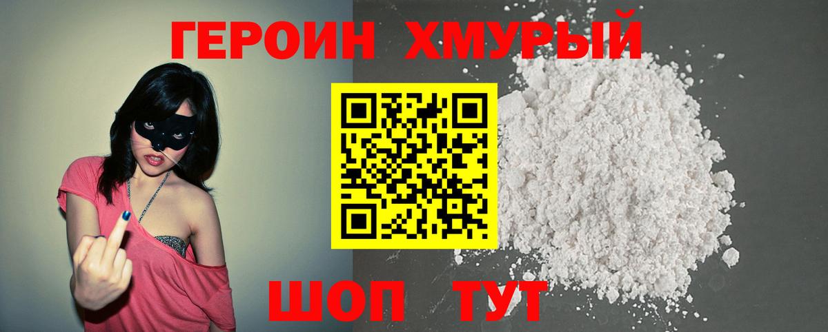 ГЕРОИН белый Орск
